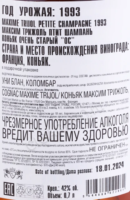 Контрэтикетка Коньяк Максим Трижоль Птит Шампань 1993 года 0.7л