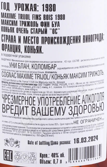 Контрэтикетка Коньяк Максим Трижоль Фин Буа 1980 года 0.7л