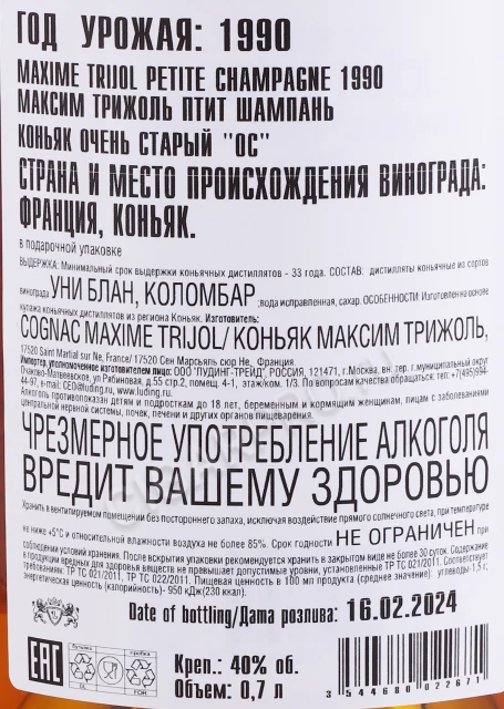 Контрэтикетка Коньяк Максим Трижоль Птит Шампань 1990г 0.7л