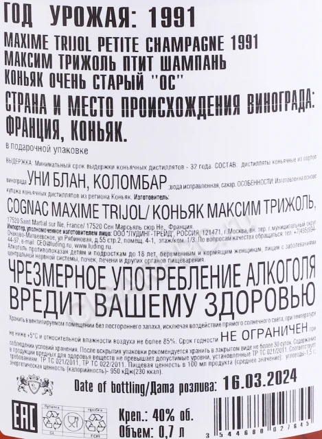 Контрэтикетка Коньяк Максим Трижоль Птит Шампань 1991г 0.7л