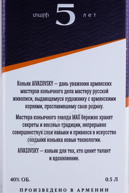 Контрэтикетка Коньяк Айвазовский 5 лет 0.5л