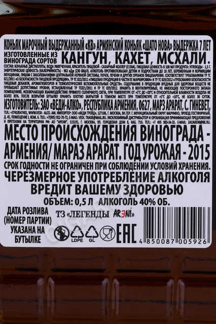 Контрэтикетка Коньяк Шато Нова 7 лет 0.5л