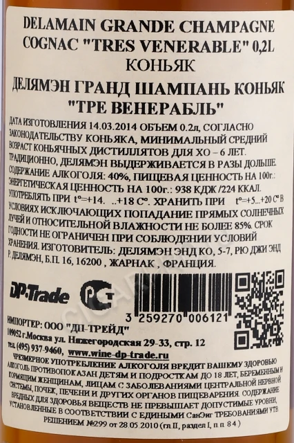 Контрэтикетка Коньяк Делямэн Гранд Шампань Тре Венерабль 0.2л