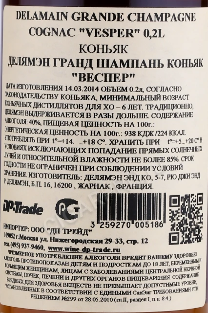 Контрэтикетка Коньяк Делямэн Гранд Шампань Веспер ХО 0.2л