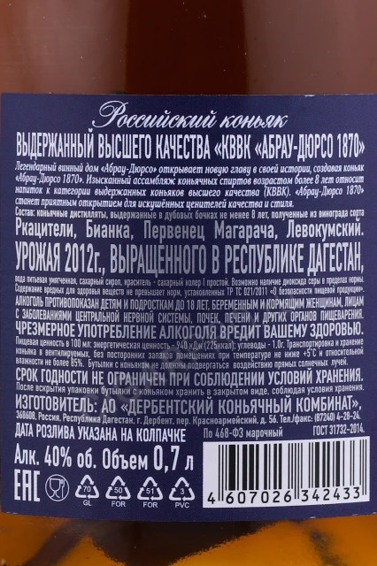 Контрэтикетка Коньяк Абрау Дюрсо 1870 КВВК 0.7л