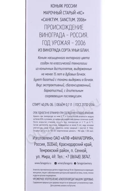 Контрэтикетка Коньяк Фанагория Санктум 15 лет 0.7л