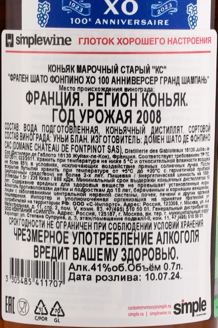 Контрэтикетка Коньяк Фрапэн Шато де Фонпино ХО 100 Анниверсер Гранд Шампань 0.7л