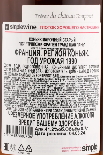 Контрэтикетка Коньяк Фрапэн Триложи Гранд Шампань 1990г 0.7л