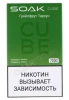 Электронная сигарета SOAK CUBE 7000 Грейпфрут Тархун