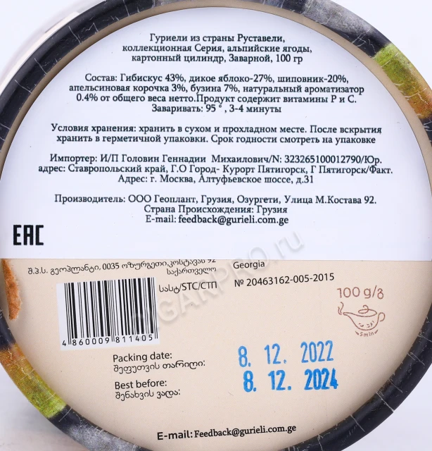 Контрэтикетка Чай Гуриели Руставели Альпийские Ягоды (рассыпной) 100гр в подарочной тубе