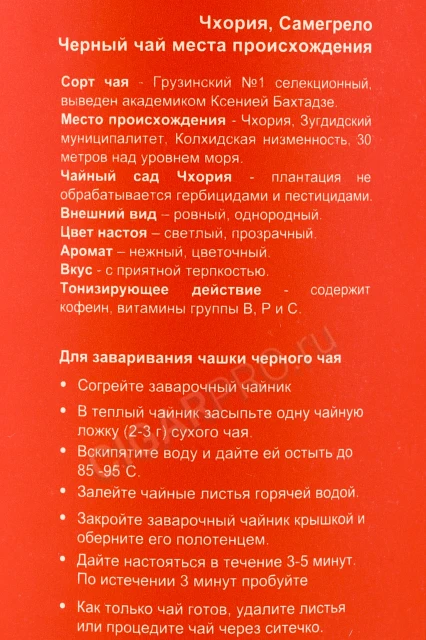 Контрэтикетка Чай Гуриели Чайные Сады Чхория Самегрело Чёрный чай (рассыпной) 100гр в подарочной тубе