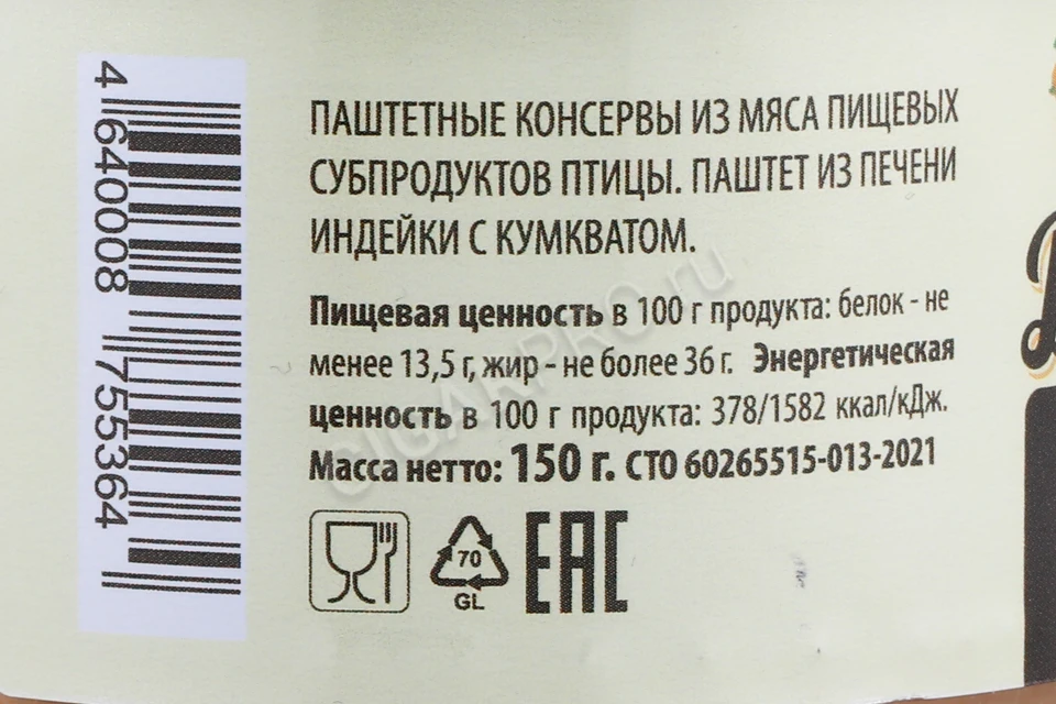 Контрэтикетка Паштет Добро Утково из печени индейки с золотой апельсин 150гр