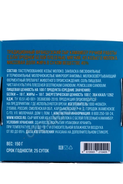 Контрэтикетка Сыр KO&CO мягкий Камамбер с белой плесенью (козье молоко) 150гр