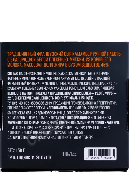 Контрэтикетка Сыр KO&CO мягкий с белой плесенью Камамбер (коровье молоко) 150гр