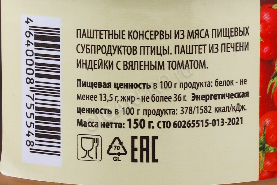 Контрэтикетка Паштет Добро Утково из печени индейки с вяленым томатом 150гр