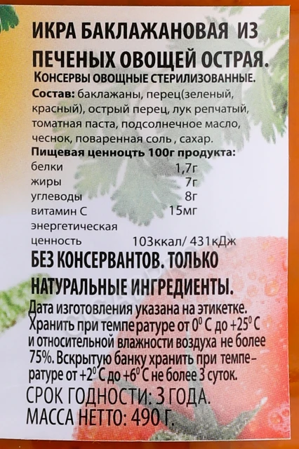 Контрэтикетка Икра Баклажановая Ноян Острая из печеных овощей 490гр