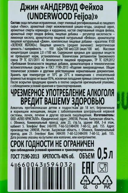 Контрэтикетка Джин Андервуд Фейхоа 0.5л