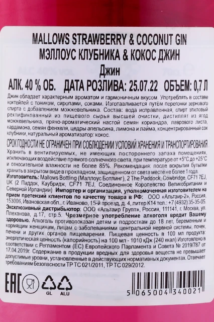 Контрэтикетка Джин Мэллоус Клубника Кокос 0.7л