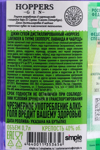 Контрэтикетка Джин Хопперс Лаванда и Чабрец 0.7л