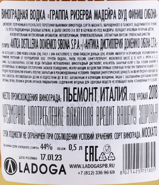Контрэтикетка Граппа Ризерва Мадейра Вуд Финиш Сибона 0.5л