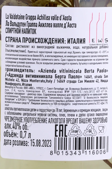 Контрэтикетка Граппа Ла Вальдотен Граппа Акиллеа валле д'Аоста 0.7л
