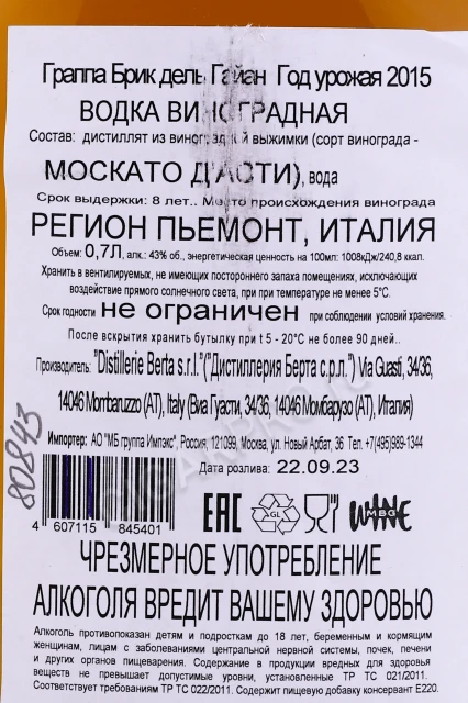 Контрэтикетка Граппа Берта Брик Дель Гайан 0.7л