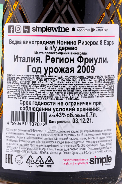 контрэтикетка граппа grappa nonino riserva 8 years old 2009 0.7л