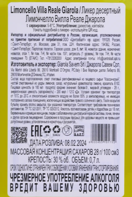 Контрэтикетка Ликер Лимончелло Джарола Вилла Реале 0.7л