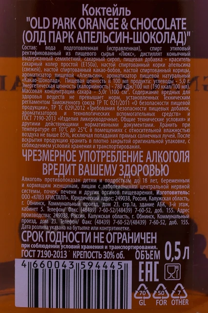 Контрэтикетка Ликёр Олд Парк Апельсин Шоколад 0.5л