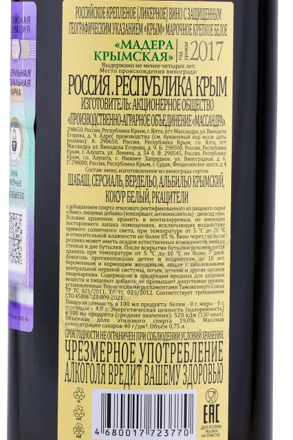 Контрэтикетка Мадера Массандра Крымская напиток белый 0.75л