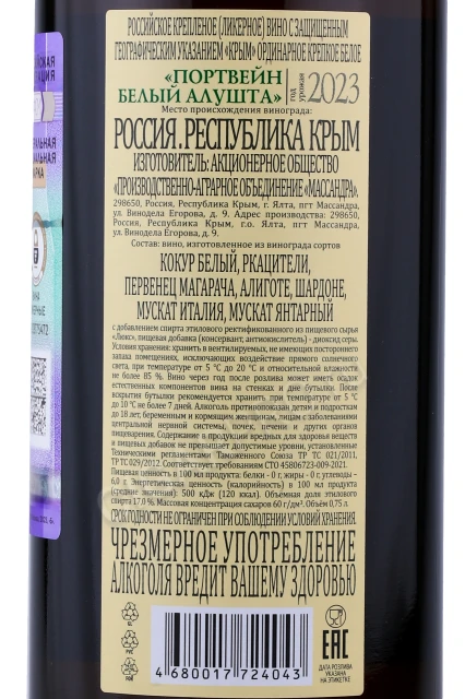 Контрэтикетка Портвейн Белый Алушта Массандра 0.75л