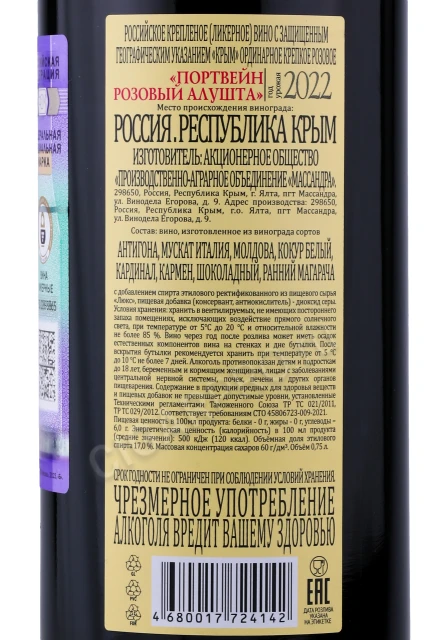 Контрэтикетка Портвейн Розовый Алушта Массандра 0.75л