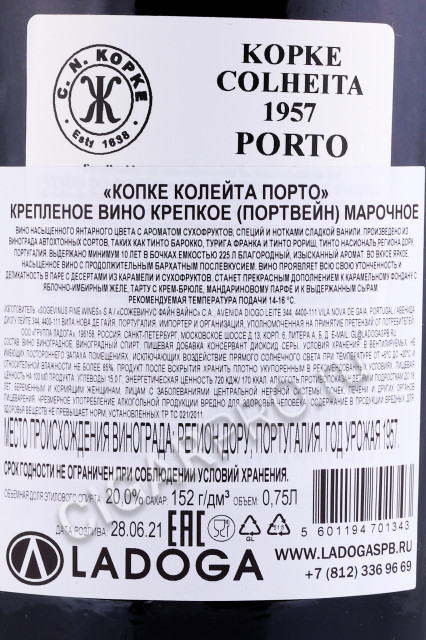 контрэтикетка портвейн porto kopke colheita 1957 0.75л