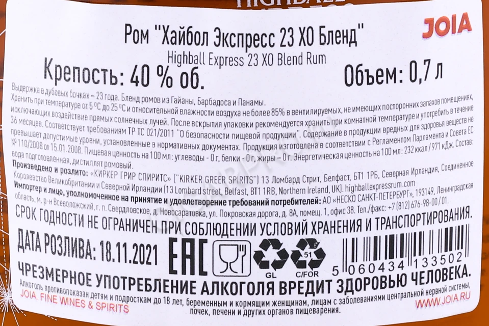 Контрэтикетка Ром Хайбол Экспресс 23 ХО Бленд 0.7л