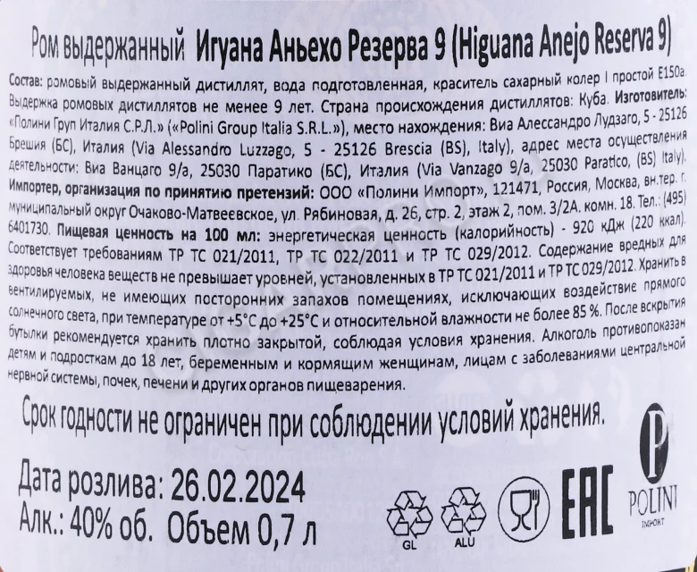 Контрэтикетка Ром Игуана Аньехо Резерва 9 лет 0.7л