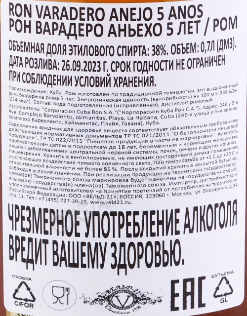 Контрэтикетка Ром Варадеро Аньехо 5 лет 0.7 л