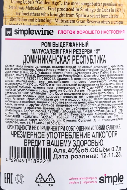 Контрэтикетка Ром Матусалем Гран Резерва 15 0.7л
