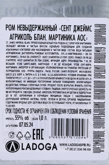 Контрэтикетка Ром Сент Джеймс Агриколь Блан Мартиника 1л