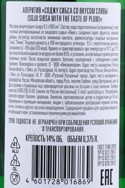 Контрэтикетка Соджу Сибса Слива 0.375л