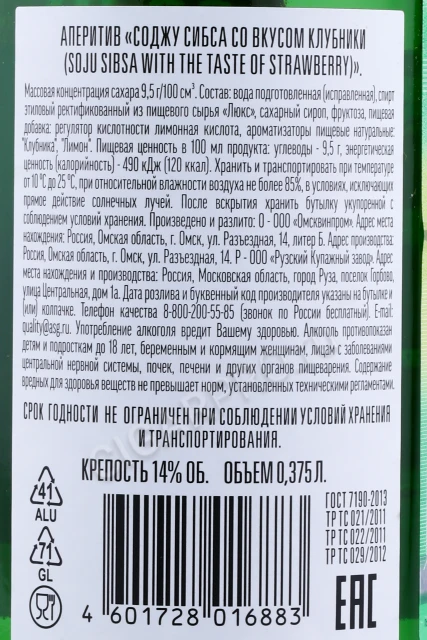 Контрэтикетка Соджу Сибса Клубника 0.375л