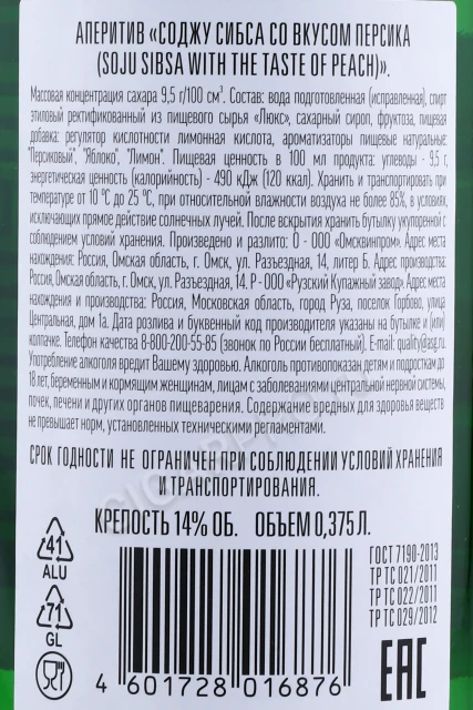 Контрэтикетка Соджу Сибса Персик 0.375л