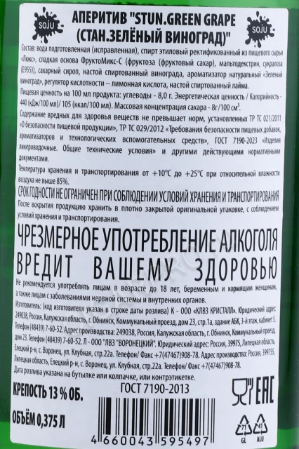 Контрэтикетка Соджу Стан Зелёный Виноград 0.375л