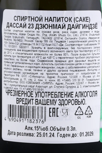 Контрэтикетка Саке Дассай 23 Дзюнмай Дайгиндзё 0.3л