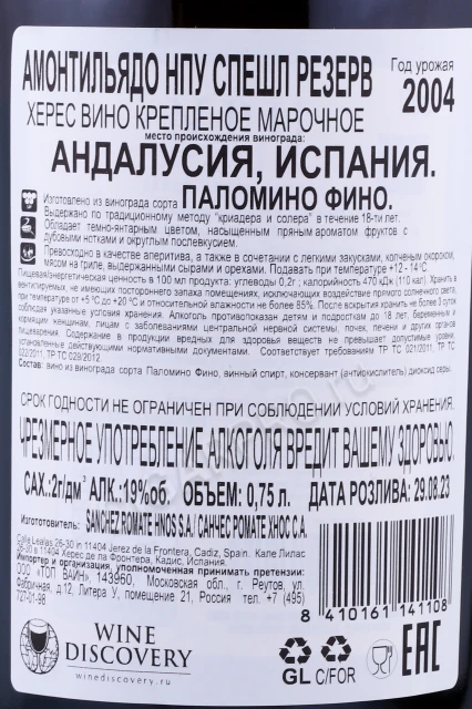 Контрэтикетка Херес Амонтильядо НПУ Спешл Резерв Ромате 0.75л