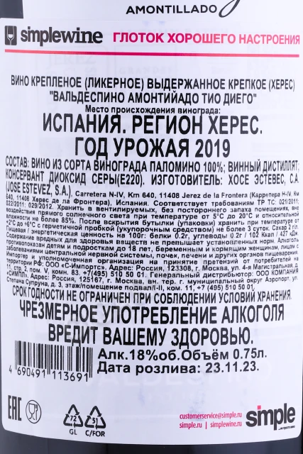 Контрэтикетка Херес Вальдеспино Тио Диего Амонтильядо 0.75л