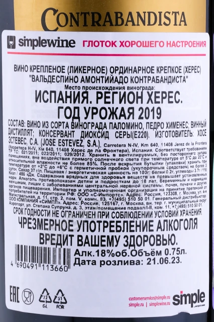 Контрэтикетка Херес Вальдеспино Контрабандиста Амонтильядо 0.75л