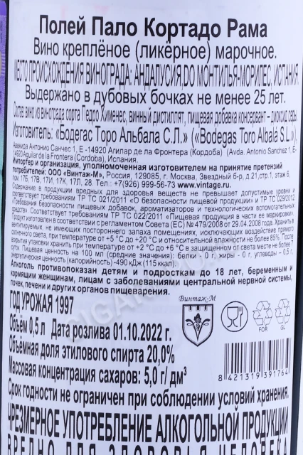 Контрэтикетка Херес Торо Альбала Полей Пало Кортадо Рама 1997г 0.5л