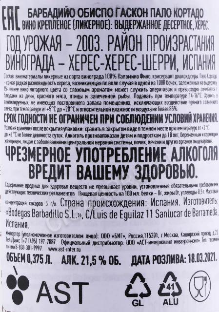 Контрэтикетка Херес Барбадийо Обиспо Гаскон Пало Кортадо 0.375л