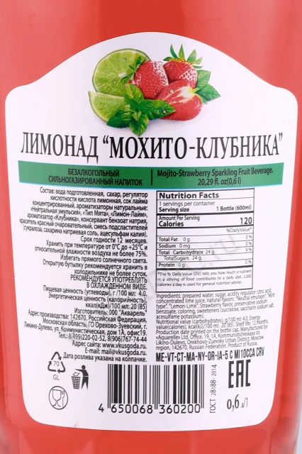 Контрэтикетка Лимонад Вкус Года Мохито Клубника 0.6л