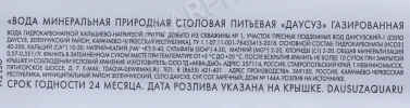 Контрэтикетка Вода Даусуз газированная стекло 0.85л